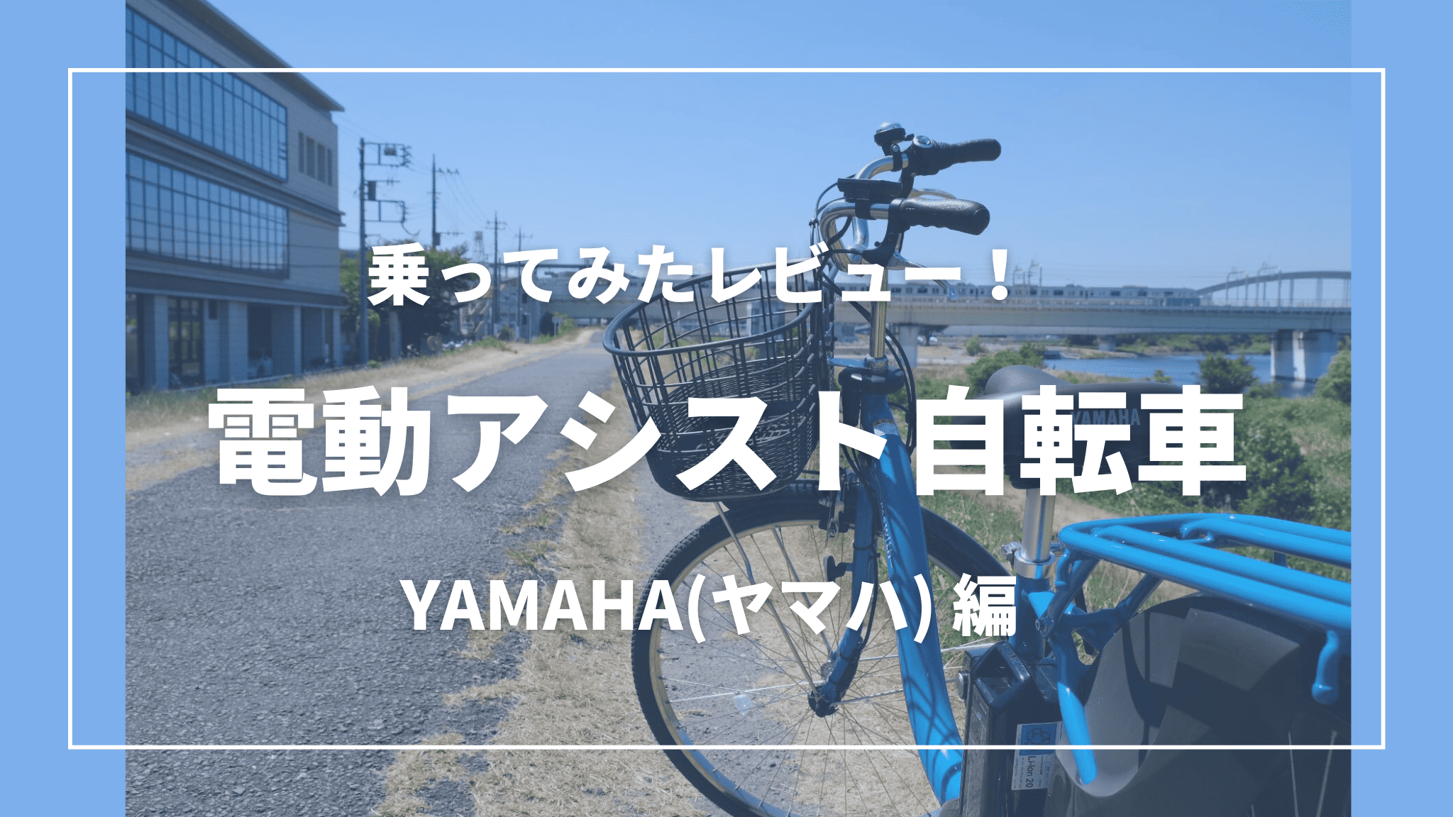 実体験レビュー】ヤマハの電動アシスト自転車を使ってみた｜電動自転車 
