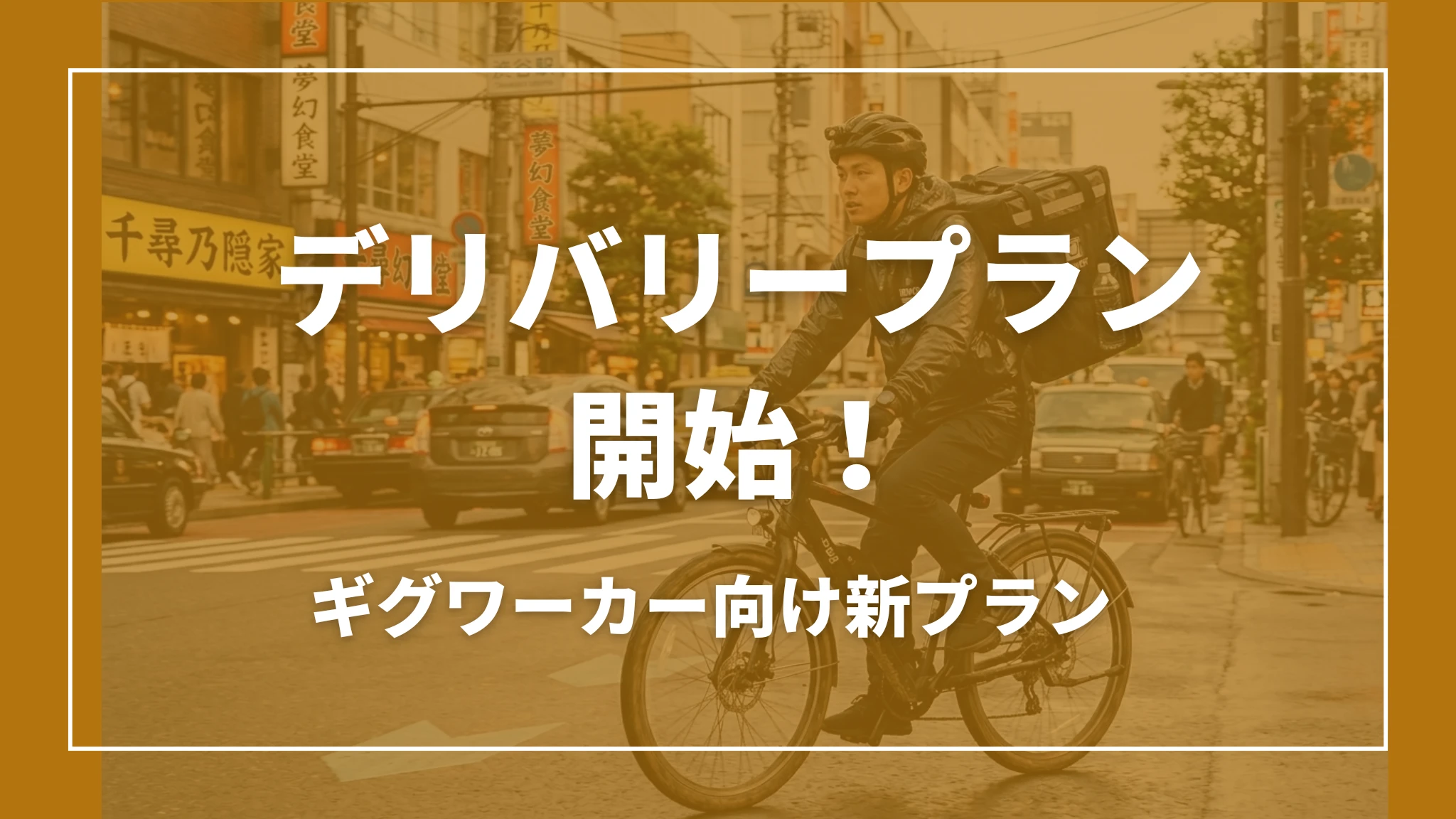 【台数限定】デリバリープラン新登場！