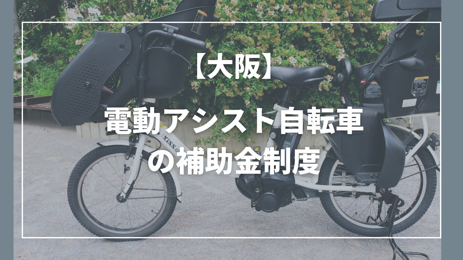 大阪で電動自転車の補助金制度がある自治体｜電動自転車レンタル 