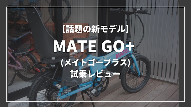 【話題の新モデル】MATE GO+(メイトゴープラス)を紹介