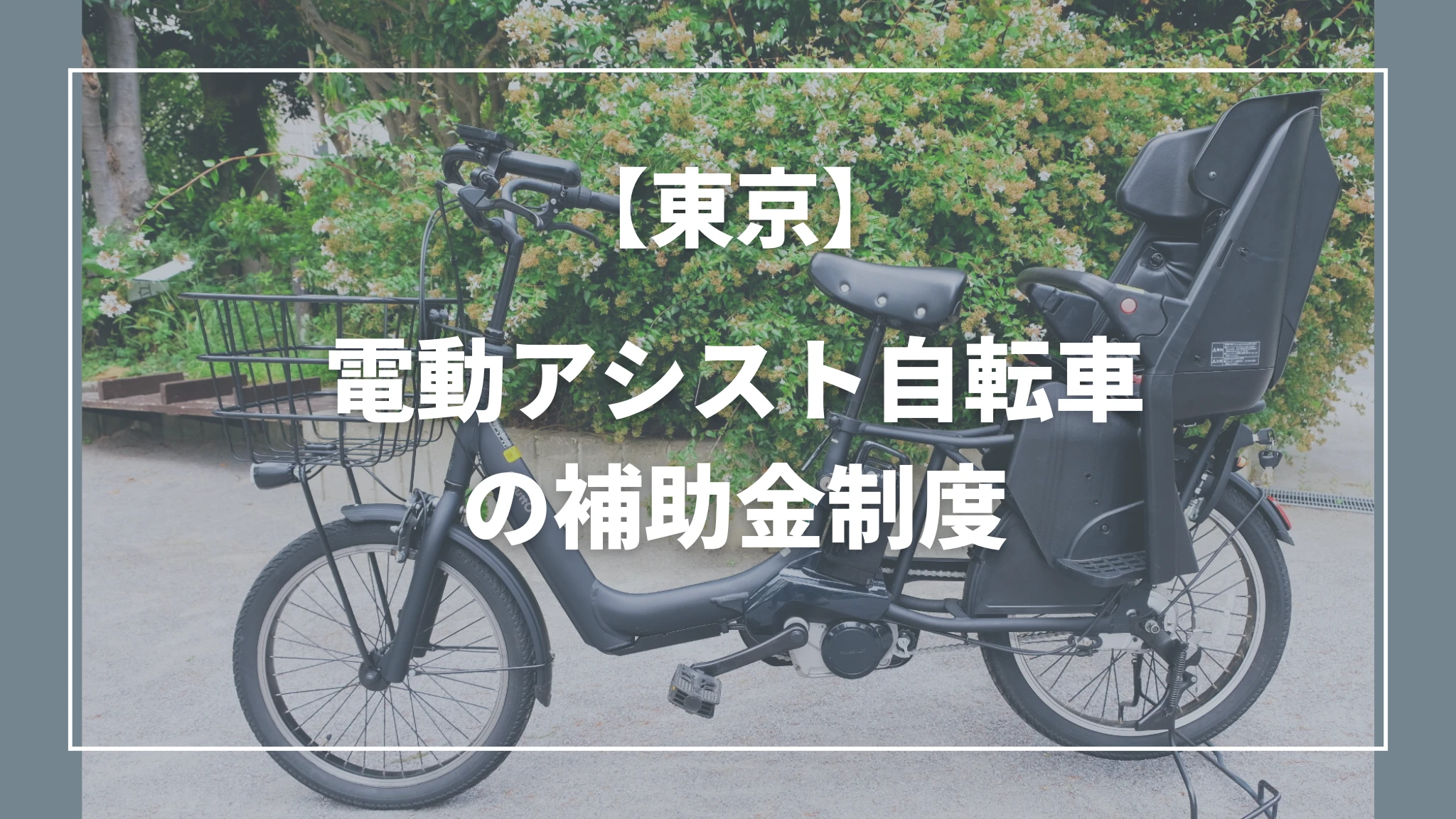 東京で電動自転車の補助金制度がある自治体