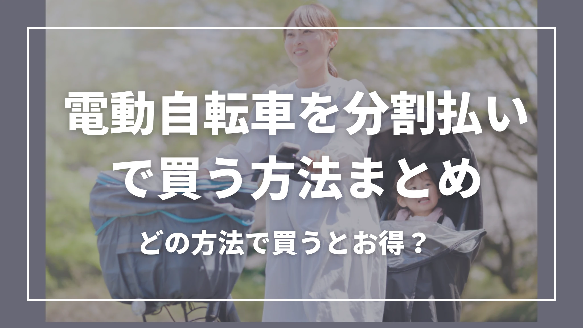 電動自転車を分割払いで買う方法を解説！お得な方法も紹介