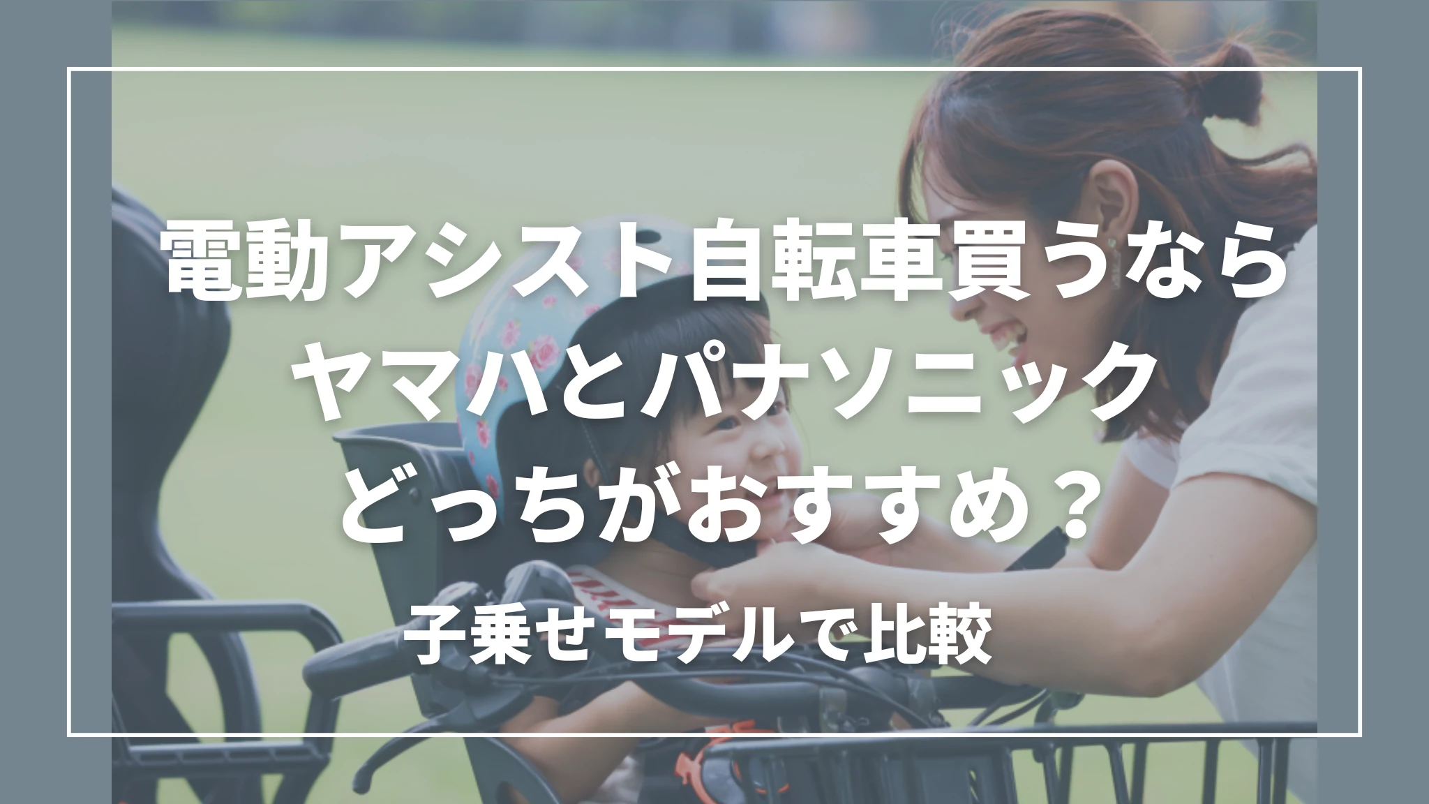 電動自転車を買うならヤマハとパナソニックどっちがおすすめ？【子乗せモデルを実際に乗り比べ】
