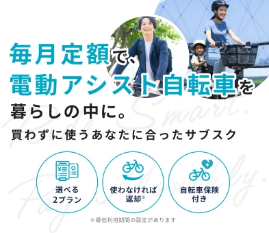 葛飾区で電動自転車レンタル・サブスクなら【チャリル】byカウリル｜自宅へ配送＆最後は自分のものに