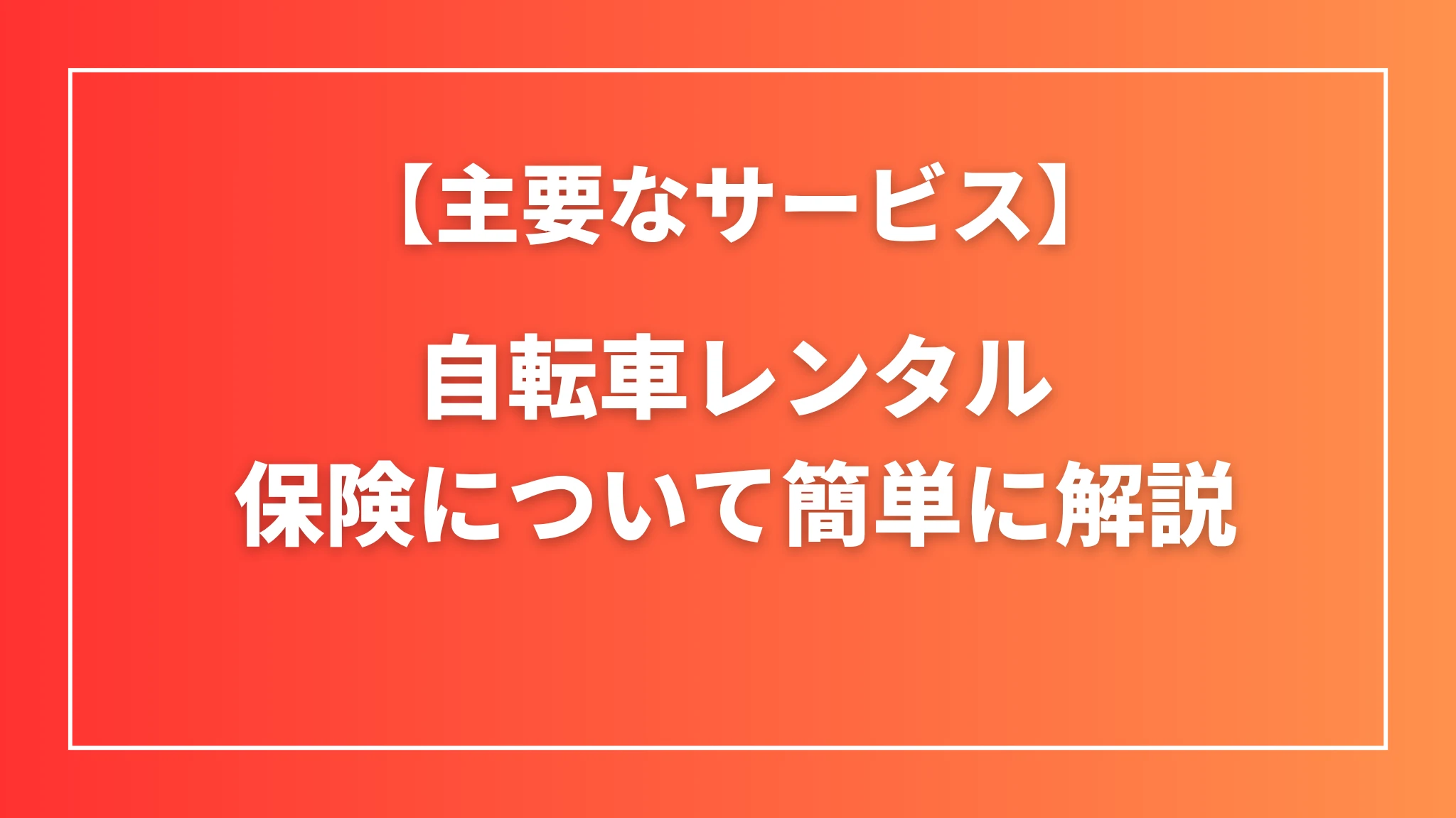 自転車レンタルの保険について簡単に解説