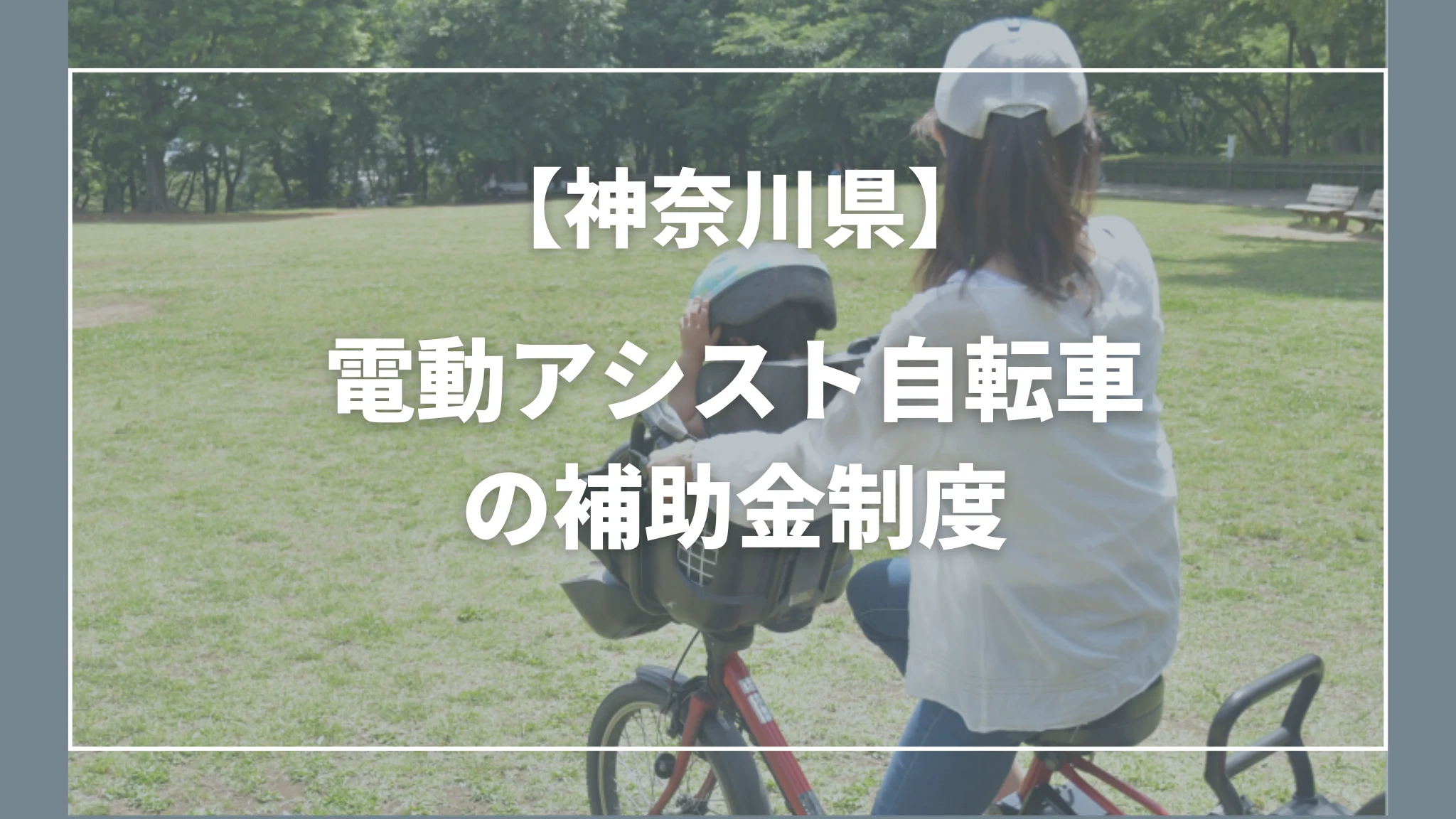 電動 自転車 補助 金 横浜 市