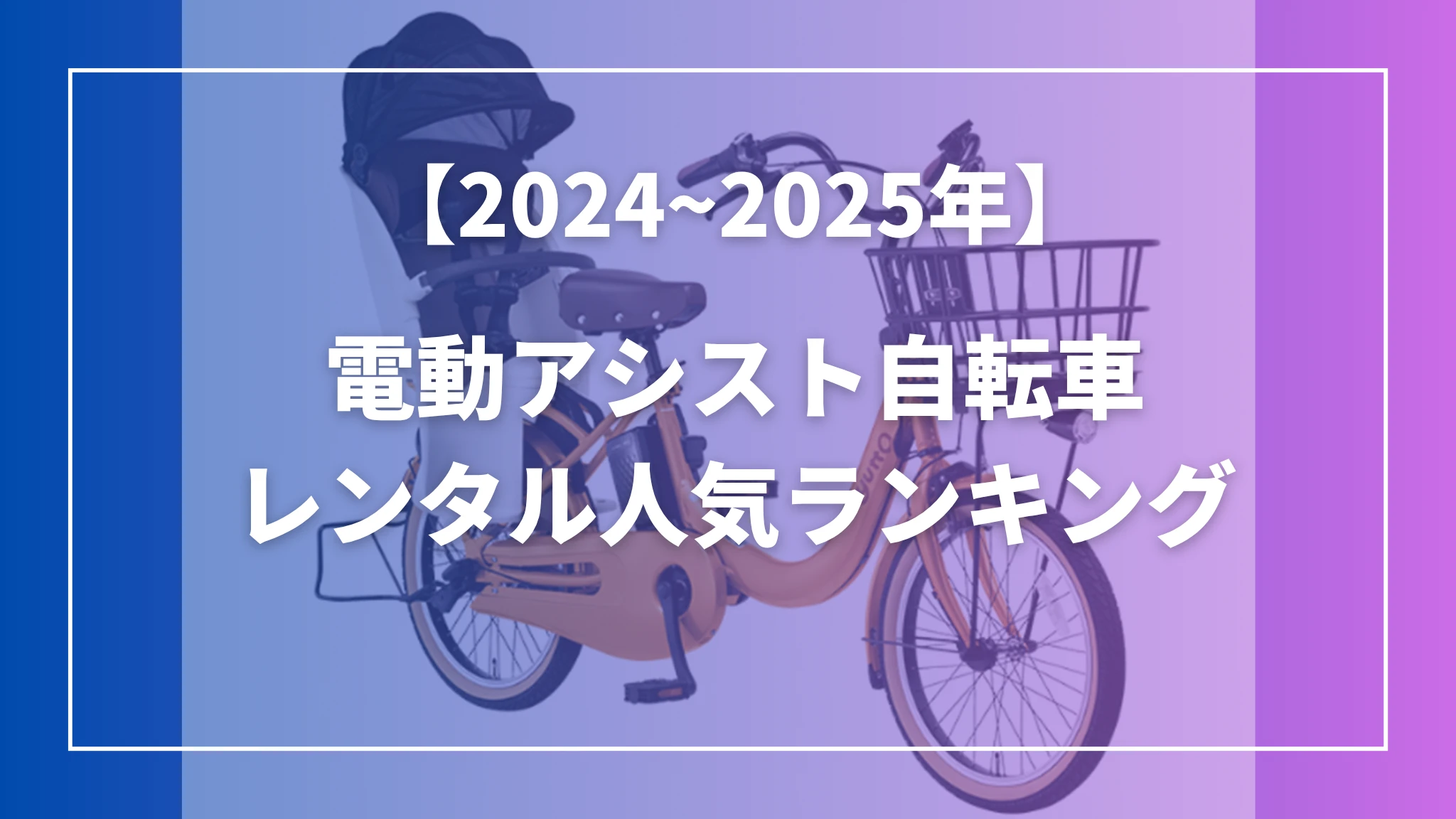 【2025年最新版】電動自転車レンタル人気ランキング