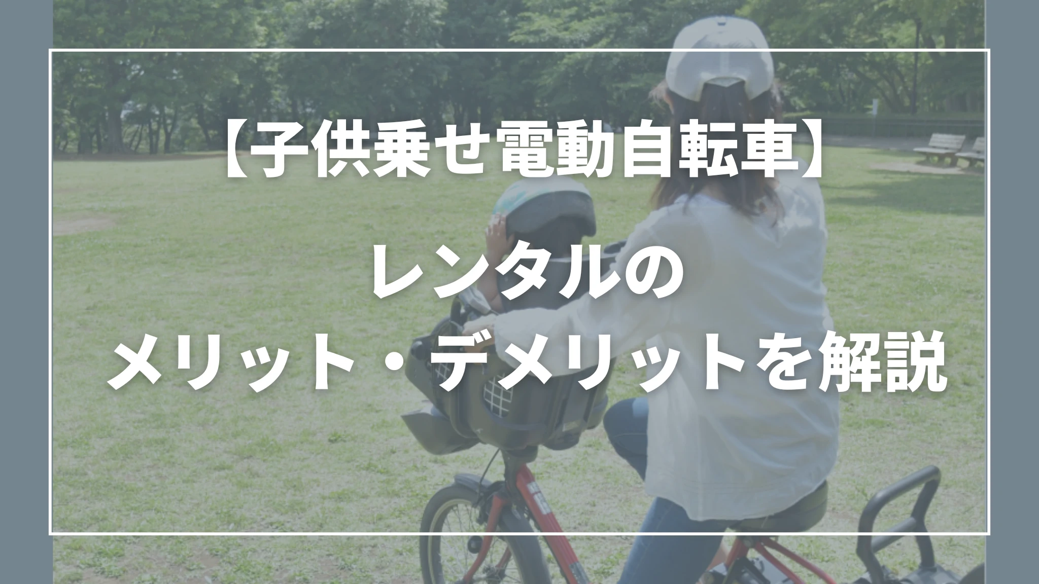 子供乗せ電動自転車レンタルのメリット・デメリットを解説