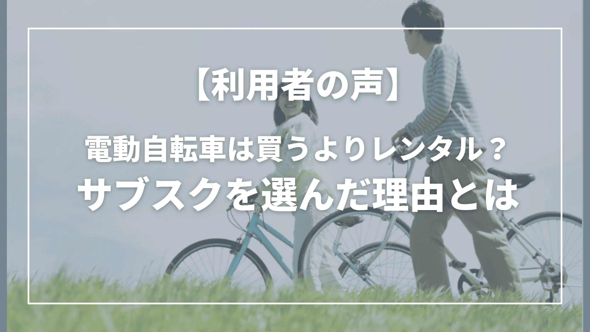 【実際の利用者に聞きました】電動自転車は買うよりレンタル？サブスクを選んだ理由とは - 子乗せモデル編