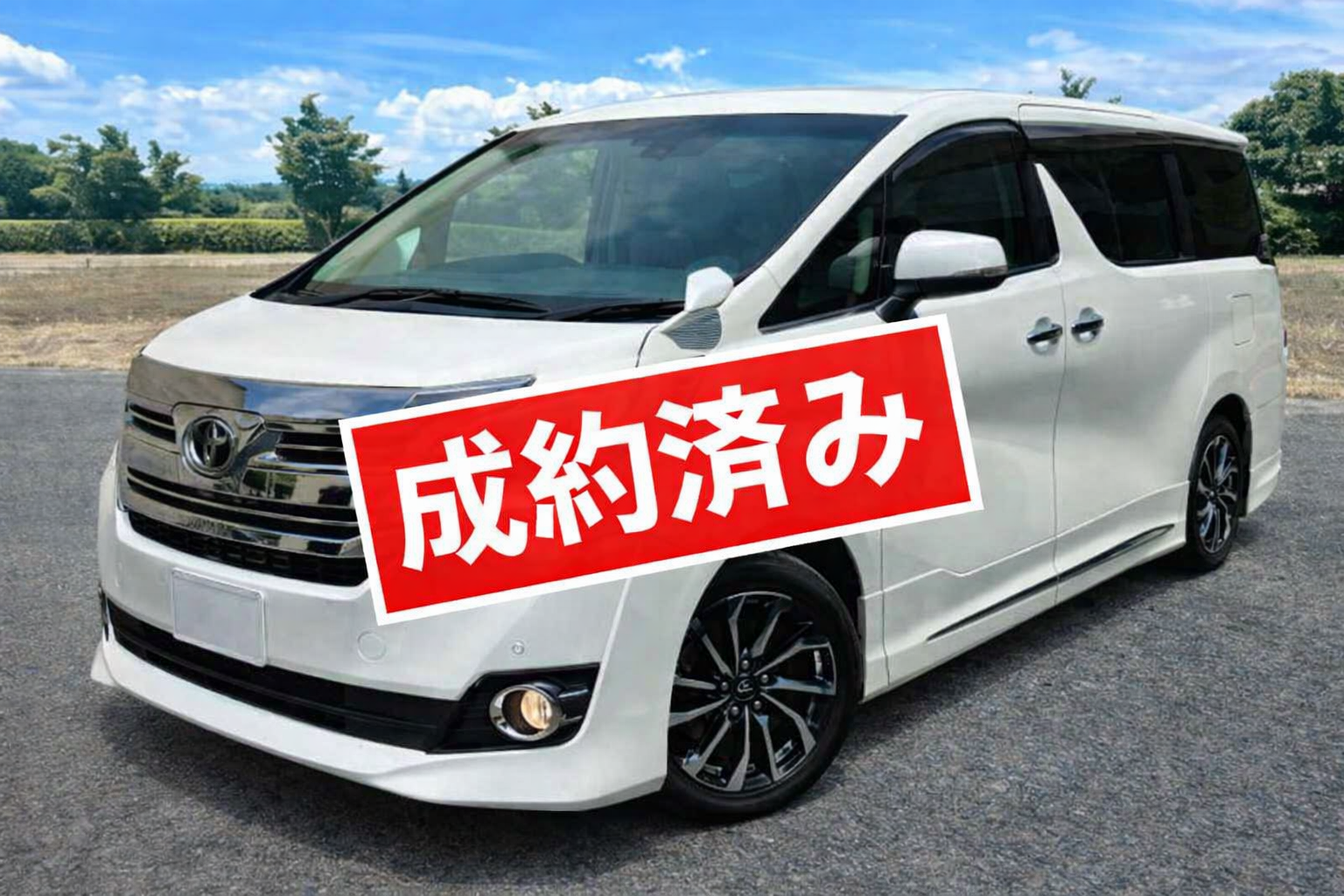 ヴェルファイア