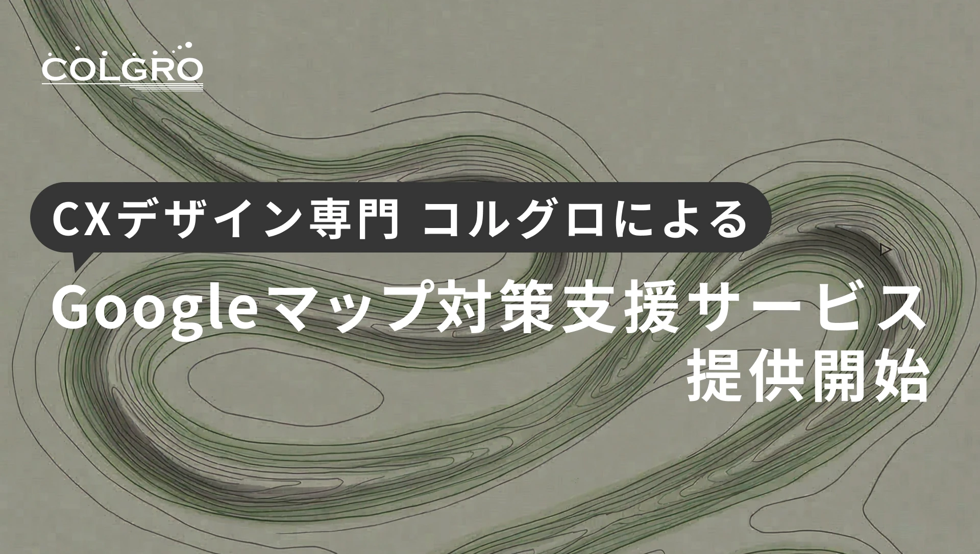 CXデザイン専門コルグロによるGoogleマップ対策支援サービス提供開始