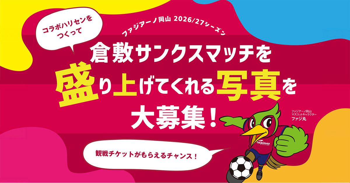 コラボハリセンで応援！倉敷サンクスマッチPRポスター写真募集のお知らせ
