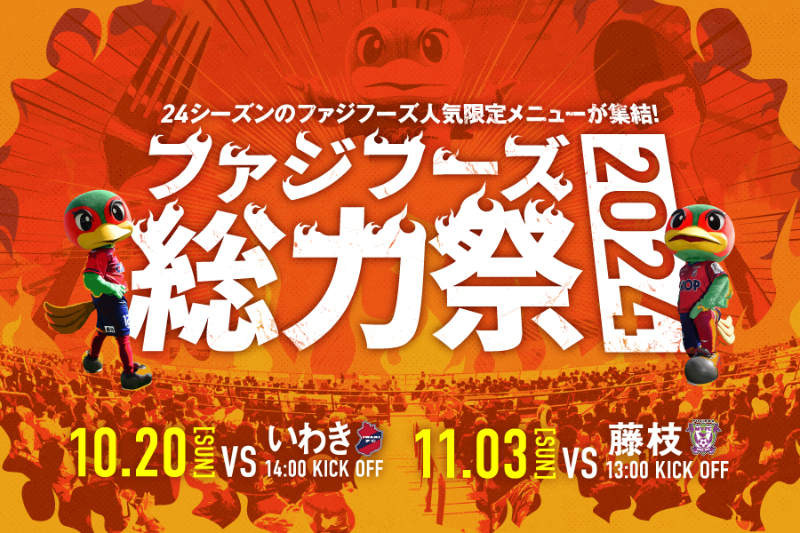 【10月20日いわき戦・11月3日藤枝戦】今シーズンの人気限定メニューが再集結！ファジフーズ総力祭開催！