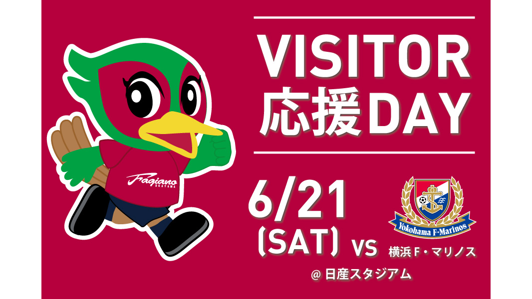 　【6月21日横浜FM戦】ビジター応援デー開催！