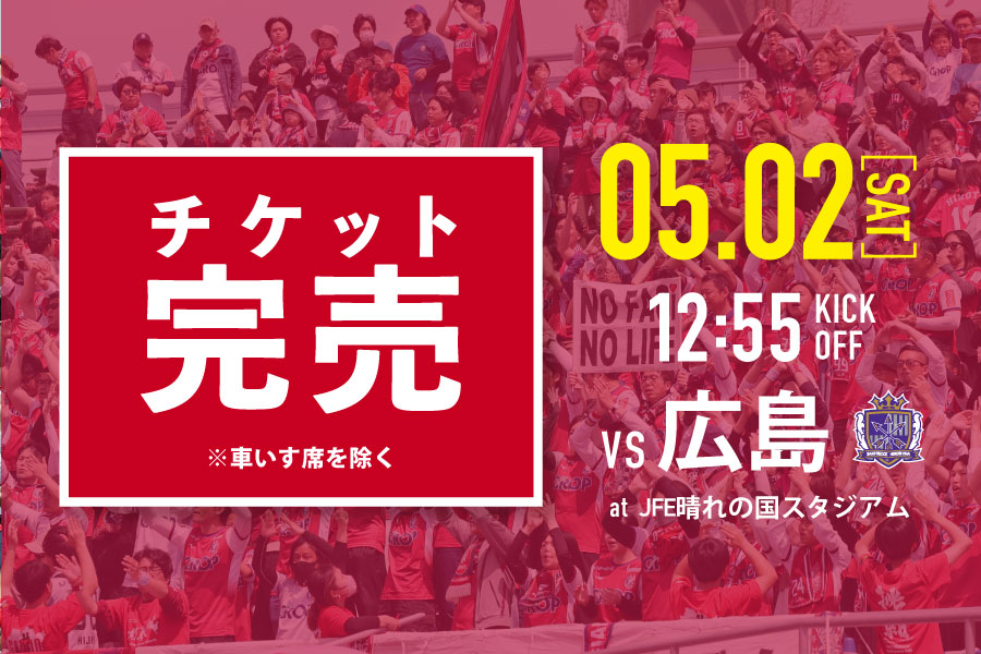 5月2日広島戦】チケット完売のお知らせ ※車いす席除く | ファジアーノ