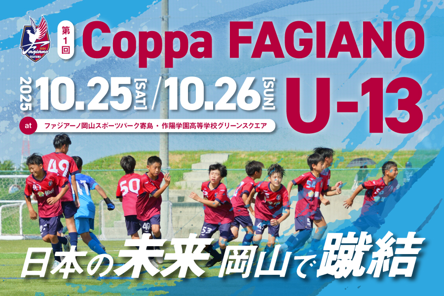 ファジアーノ岡山［Fagiano OKAYAMA］公式サイト