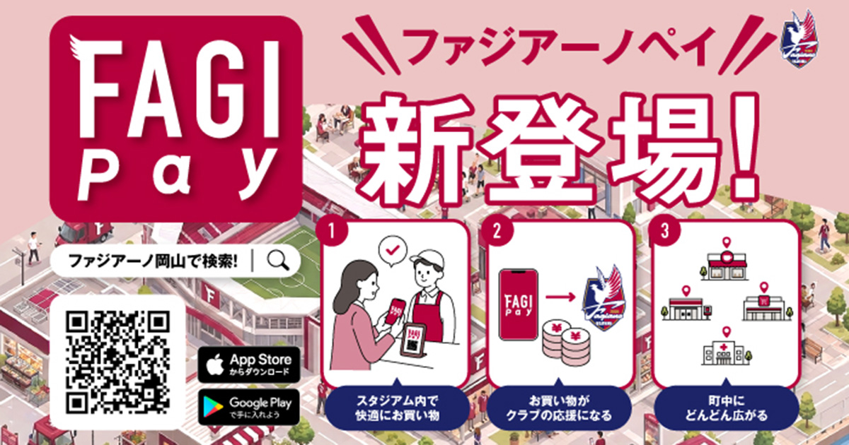クラブ独自のスマホ決済サービス「ファジアーノペイ」誕生！