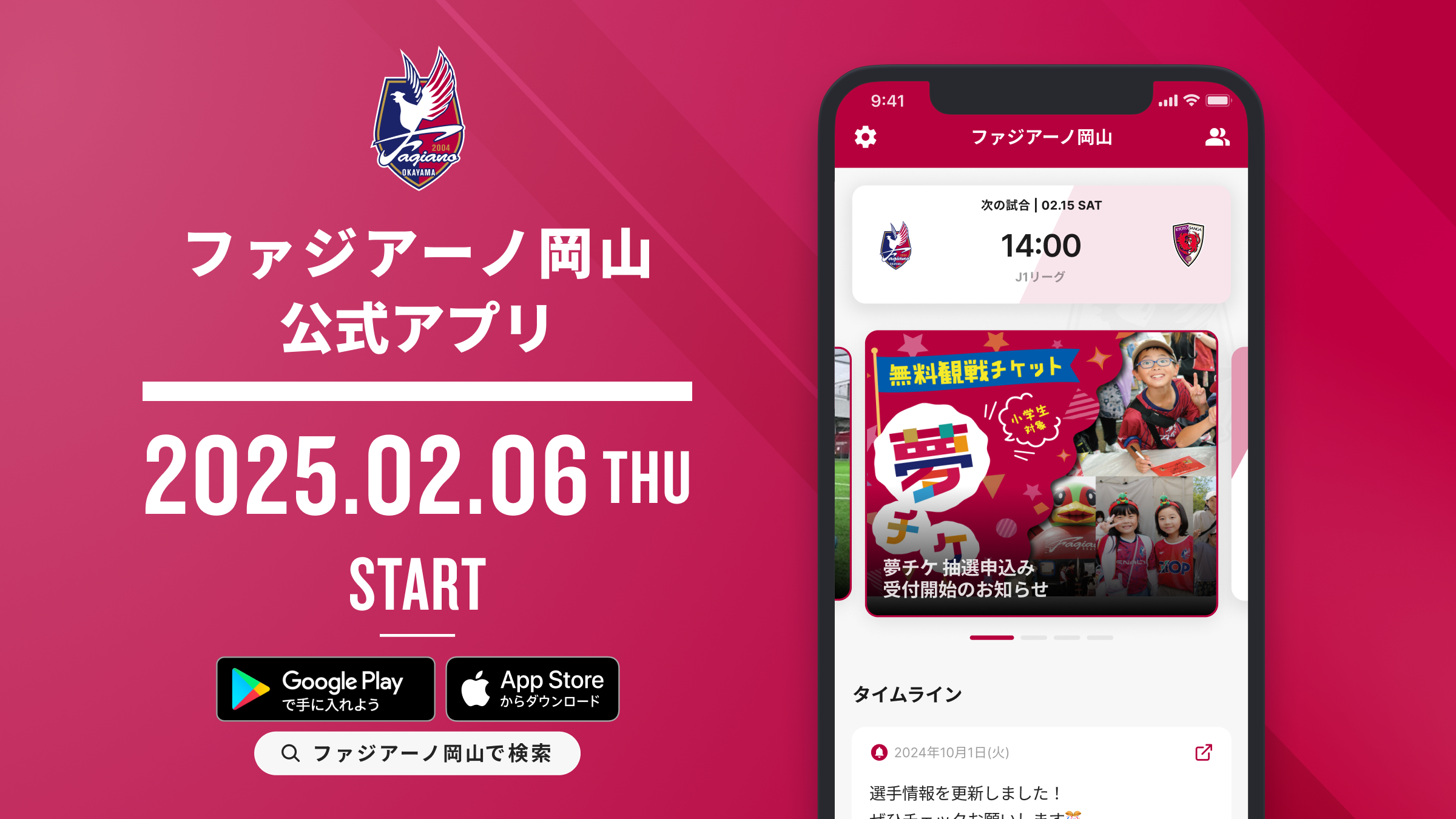 ファジアーノ岡山公式 スマートフォンアプリ 運用開始のお知らせ