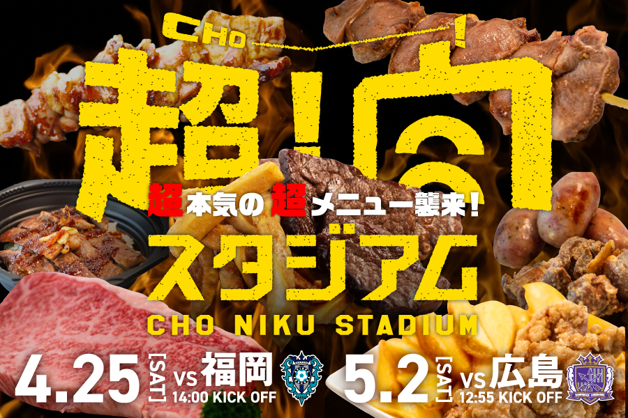 【4月25日福岡戦・5月2日広島戦】ファジフーズ・ファジカフェGW企画「超！肉スタジアム」開催！