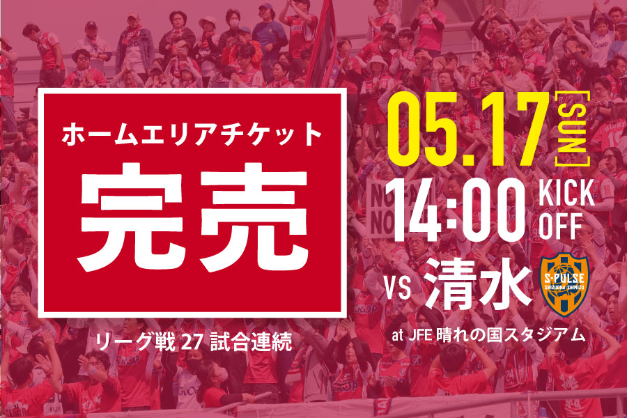 5月17日清水エスパルス戦】ホームエリア チケット完売のお知らせ