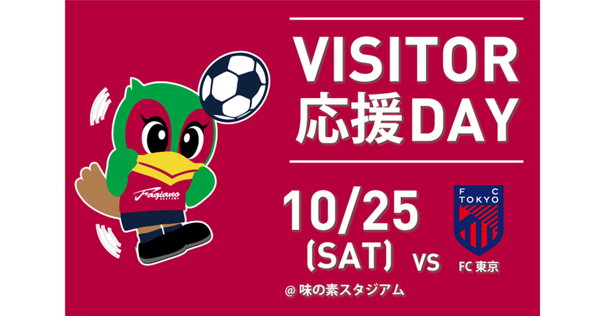 【10月25日アウェイFC東京戦】ビジター応援デー開催！
