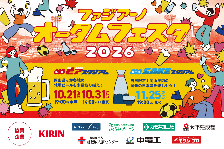 「ファジアーノオータムフェスタ2026」開催のお知らせ！サッカー×食の秋を楽しもう！