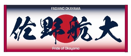 グッズ】『はばたけ！！航大！』 佐野航大選手 応援ありがとう