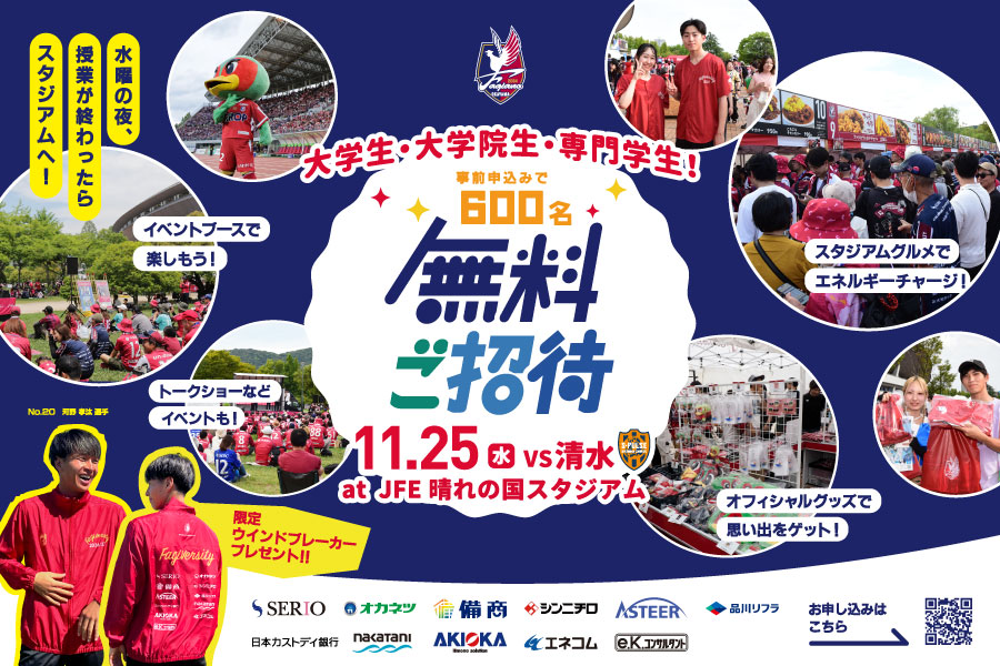 【11月25日清水戦】大学生、大学院生、専門学校生招待実施のお知らせ