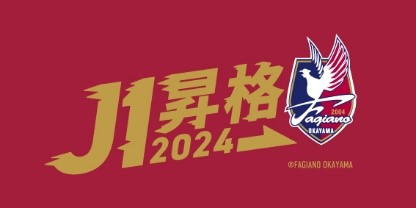 2024年J1昇格記念セール企画のご案内 | ファジアーノ岡山