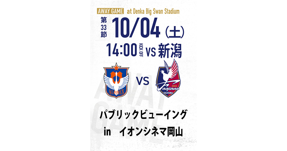 【10月4日アウェイ 新潟戦】イオンシネマ岡山でのパブリックビューイング 開催！
