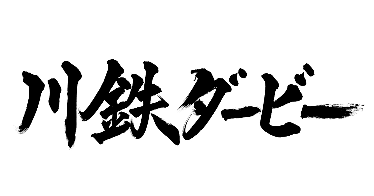 川崎製鉄をルーツとする両クラブの絆 「川鉄ダービー」呼称公式化のお知らせ ～ サブタイトル「世界一ハートフルな兄弟喧嘩」～