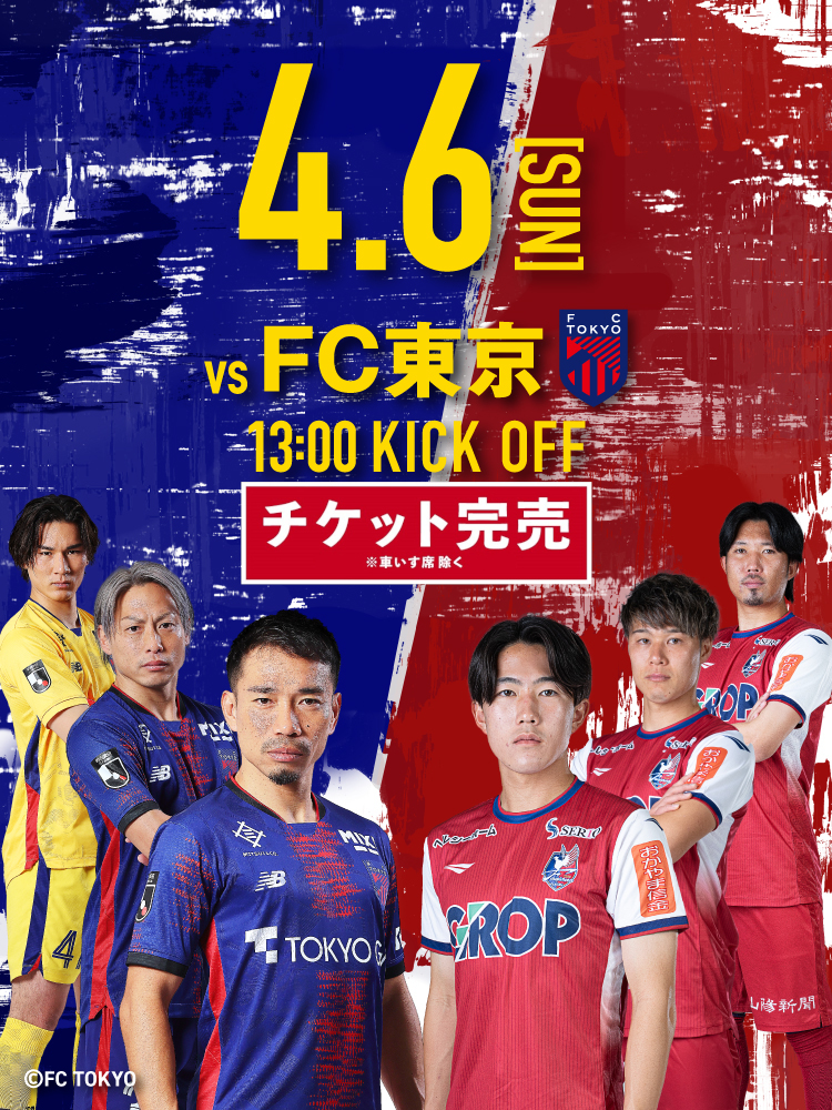 4月6日(日) FC東京戦 | ファジアーノ岡山［Fagiano OKAYAMA］公式サイト