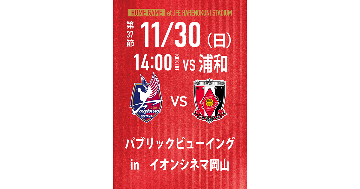 【11月30日ホーム 浦和戦】イオンシネマ岡山でのパブリックビューイング 開催！