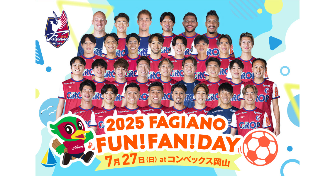 【7月27日開催】2025 FAGIANO FUN!FAN!DAY（ファン感謝デー）詳細について