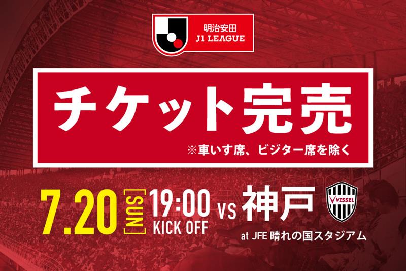 7月20日神戸戦】ホームエリア チケット完売のお知らせ ※車いす席除く