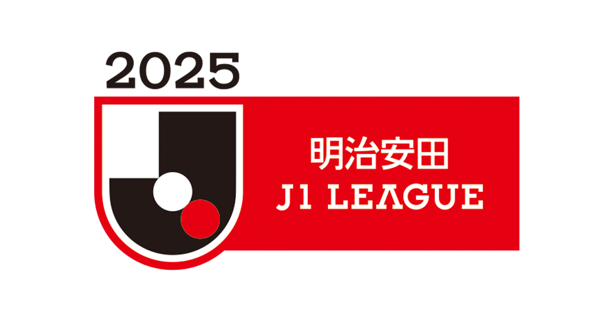 2025明治安田Ｊ1リーグ   2月・3月日程  決定！