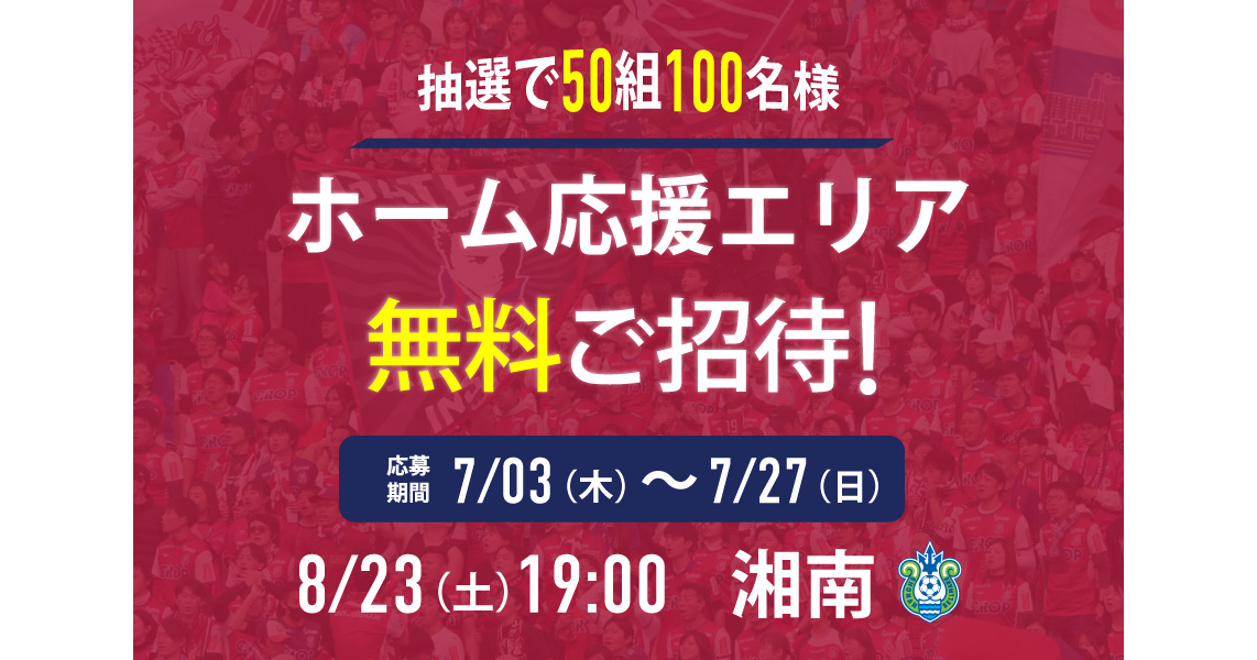 【8月23日湘南戦】Jリーグによる全国無料招待キャンペーン 開催！