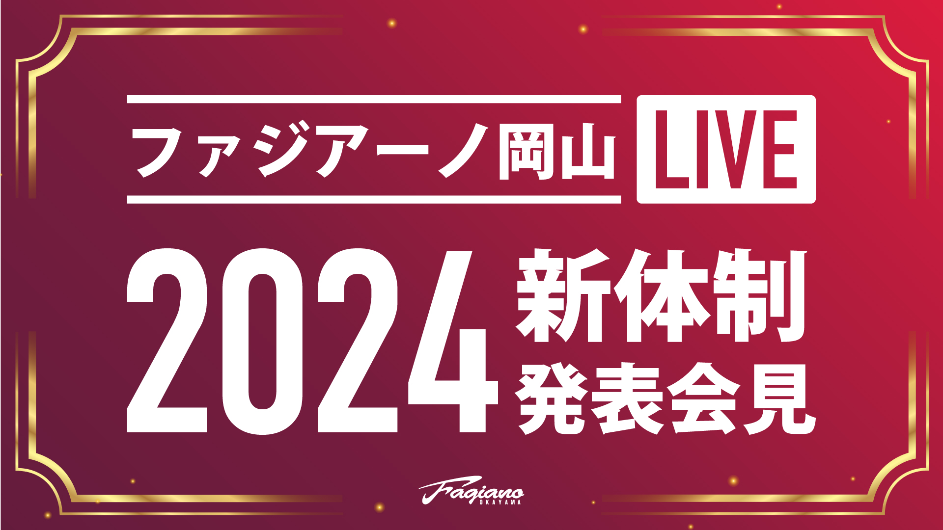 2024年01月のニュース | ファジアーノ岡山 FAGIANO OKAYAMA