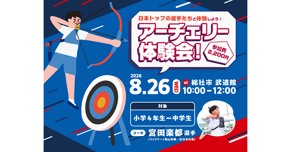 【8月26日開催】アーチェリー体験イベントin総社 参加者募集！