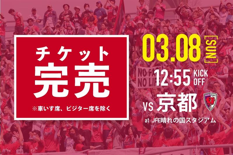 3月8日京都戦】ホームエリア チケット完売のお知らせ ※車いす席除く