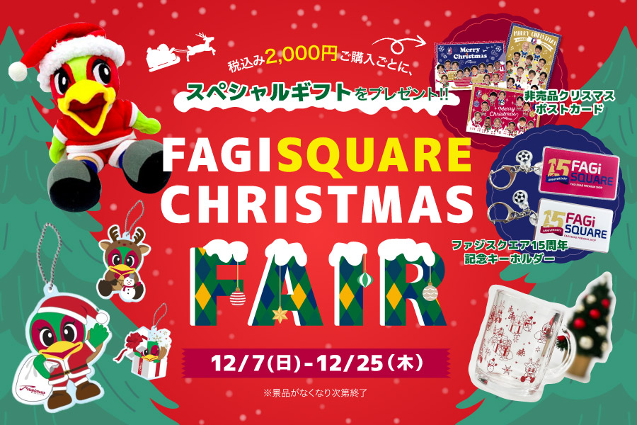 【ファジスクエア】2025クリスマスフェア 開催！