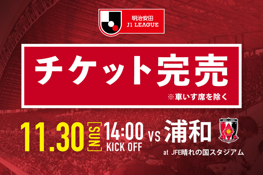 11月30日浦和レッズ戦】チケット完売のお知らせ ※車いす席除く