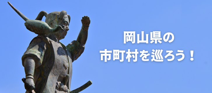 岡山県内の市町村からの情報はこちら▷▷▷