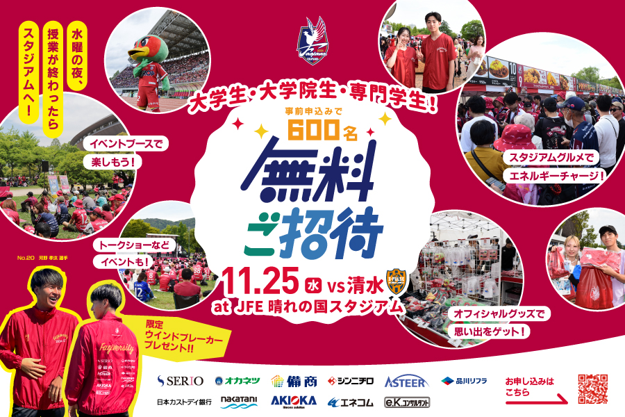 【11月25日清水戦】大学生、大学院生、専門学校生招待実施のお知らせ