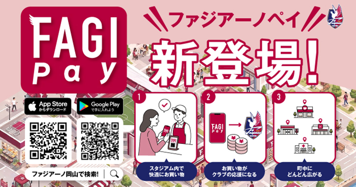 クラブ独自のスマホ決済サービス「FAGI Pay（ファジアーノペイ）」誕生！