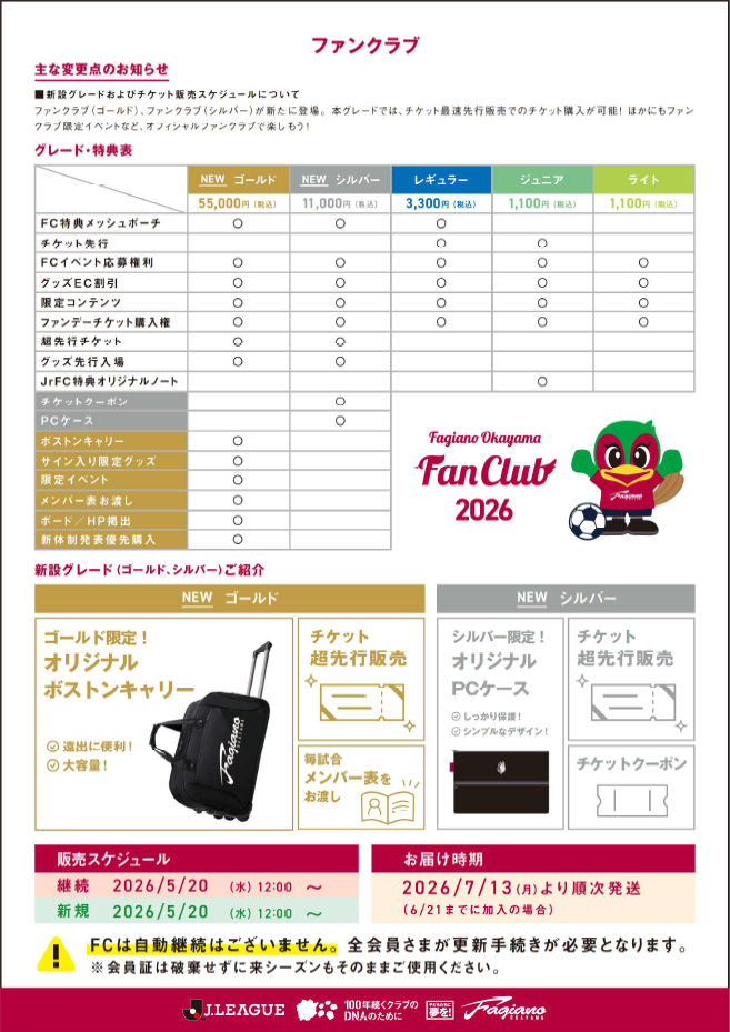26/27シーズンシーズンパス／ファンクラブ継続手続きに関するご案内