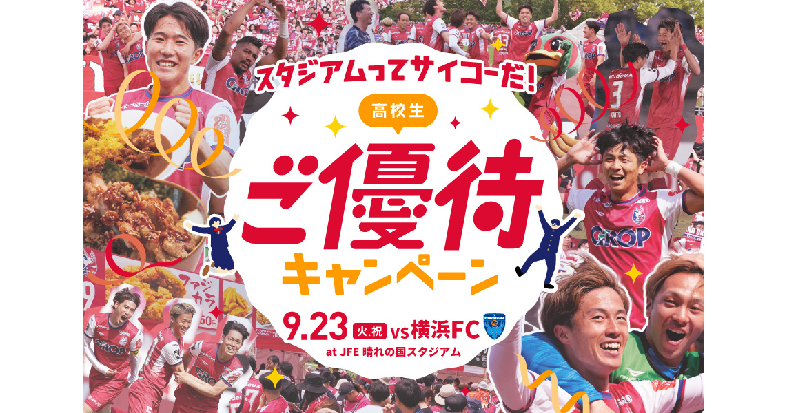 　【9月23日横浜FC戦】岡山県内の高校生 優待チケット販売のお知らせ