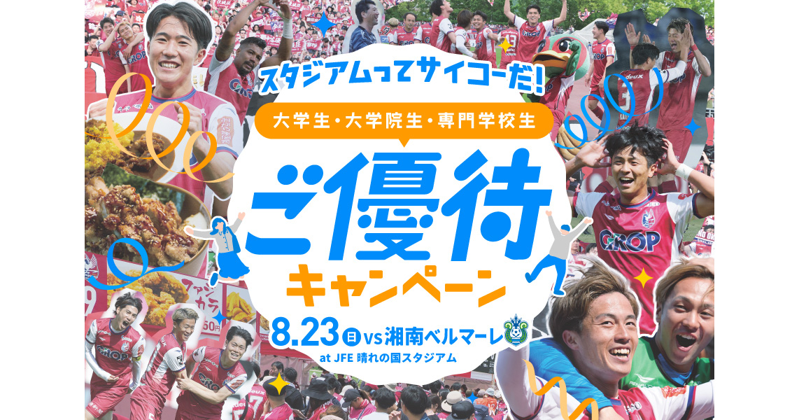 【8月23日湘南戦】岡山県内の大学生、大学院生、専門学校生 優待チケット販売のお知らせ