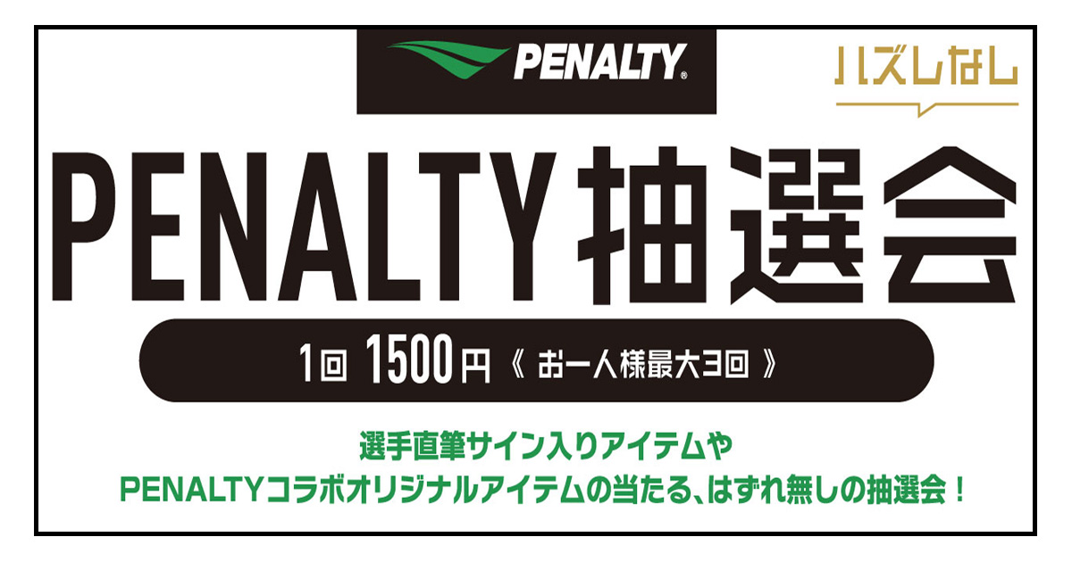 【10月21日水戸戦】『PENALTY抽選会』開催のお知らせ