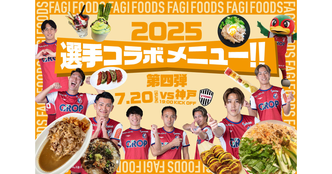 2025年07月のニュース | ファジアーノ岡山 FAGIANO OKAYAMA
